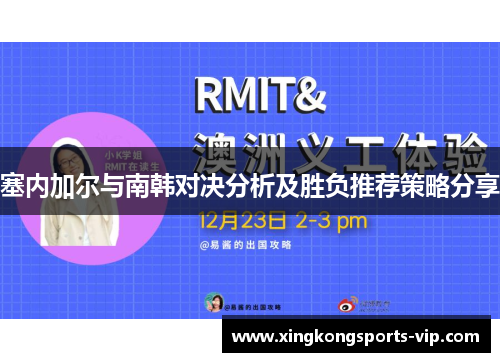 塞内加尔与南韩对决分析及胜负推荐策略分享