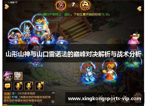 山形山神与山口雷诺法的巅峰对决解析与战术分析