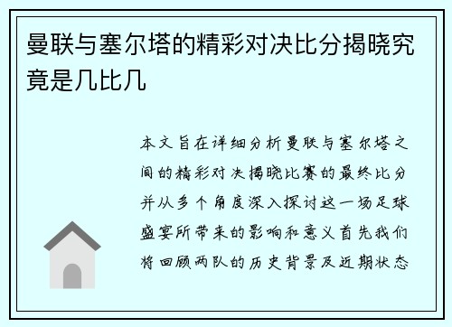 曼联与塞尔塔的精彩对决比分揭晓究竟是几比几