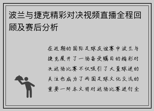 波兰与捷克精彩对决视频直播全程回顾及赛后分析