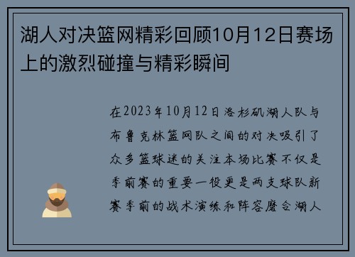 湖人对决篮网精彩回顾10月12日赛场上的激烈碰撞与精彩瞬间