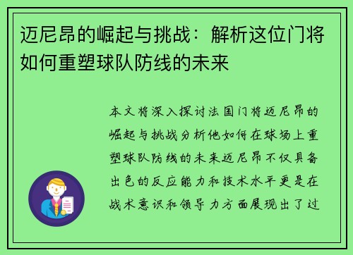 迈尼昂的崛起与挑战：解析这位门将如何重塑球队防线的未来