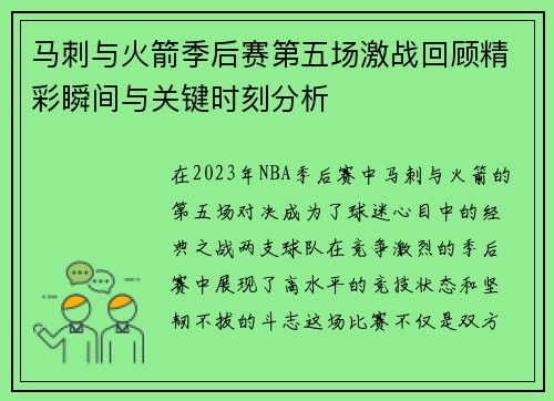 马刺与火箭季后赛第五场激战回顾精彩瞬间与关键时刻分析